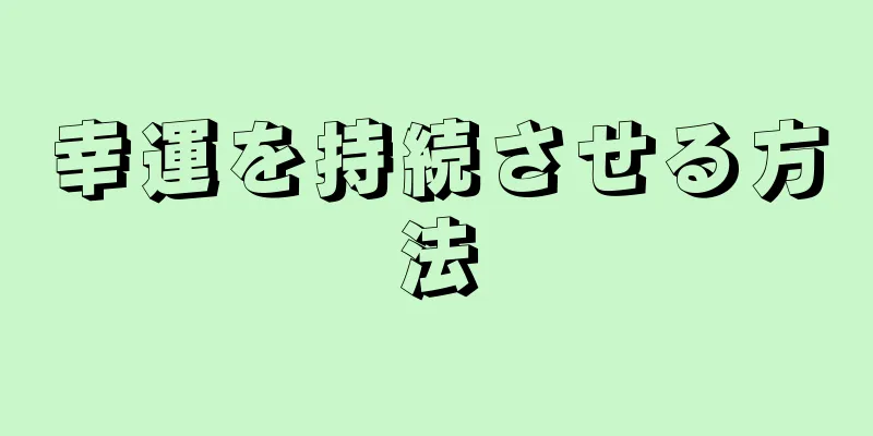 幸運を持続させる方法