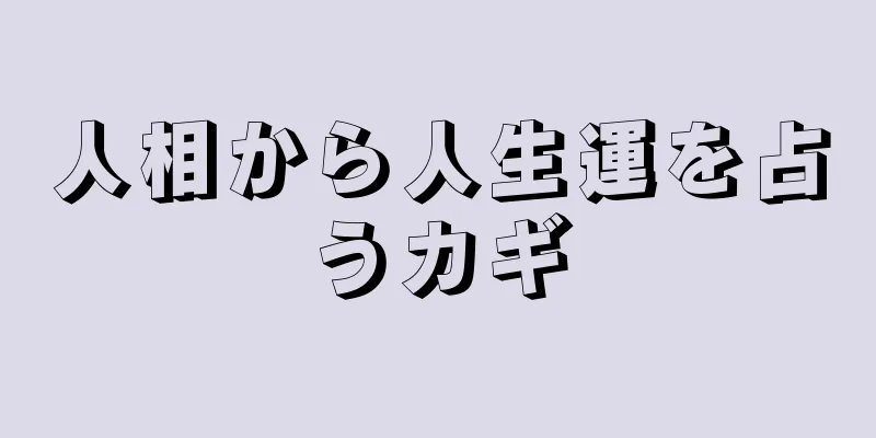 人相から人生運を占うカギ