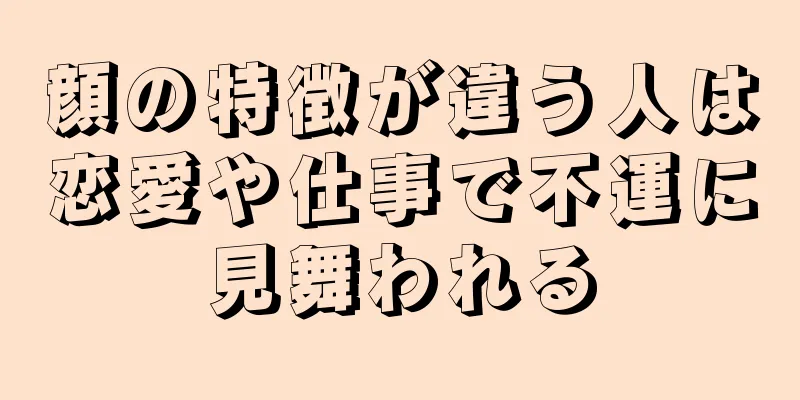 顔の特徴が違う人は恋愛や仕事で不運に見舞われる