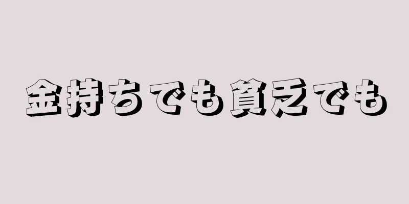 金持ちでも貧乏でも