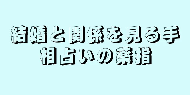 結婚と関係を見る手相占いの薬指