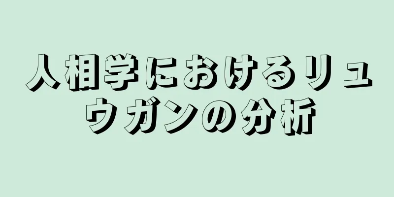 人相学におけるリュウガンの分析