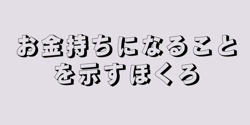 お金持ちになることを示すほくろ