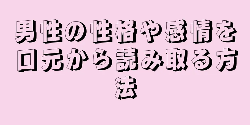 男性の性格や感情を口元から読み取る方法