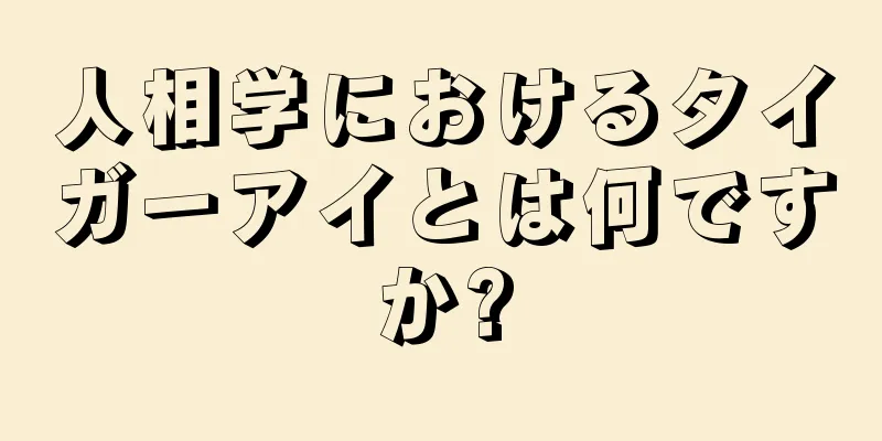 人相学におけるタイガーアイとは何ですか?