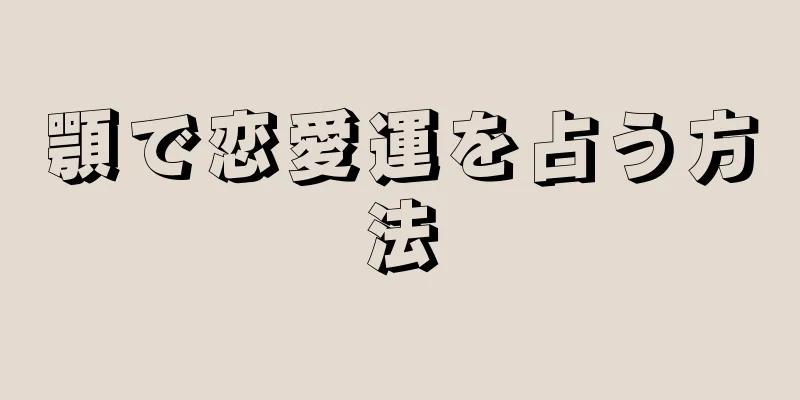 顎で恋愛運を占う方法