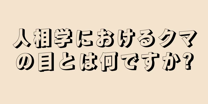 人相学におけるクマの目とは何ですか?