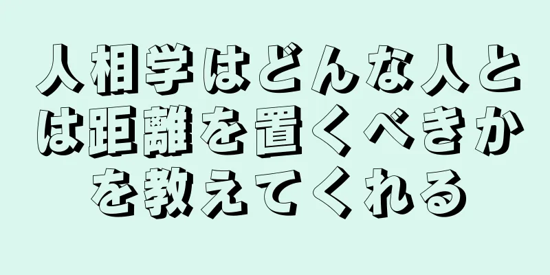 人相学はどんな人とは距離を置くべきかを教えてくれる