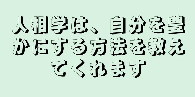 人相学は、自分を豊かにする方法を教えてくれます