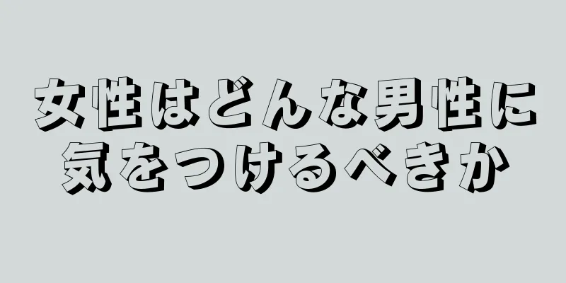 女性はどんな男性に気をつけるべきか