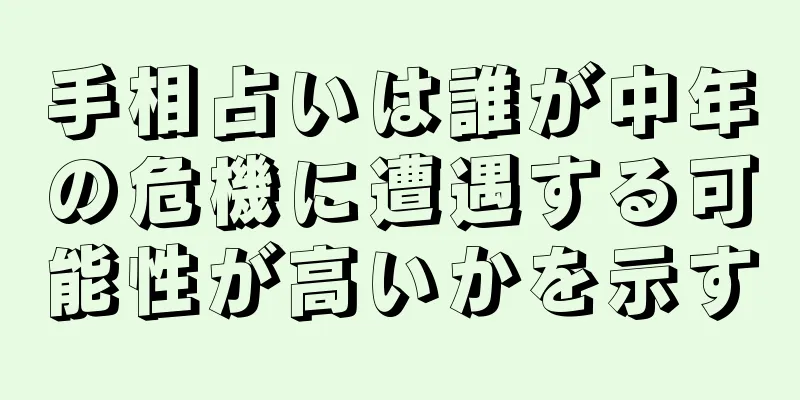 手相占いは誰が中年の危機に遭遇する可能性が高いかを示す