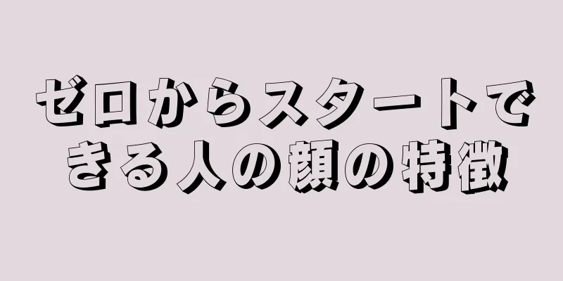 ゼロからスタートできる人の顔の特徴