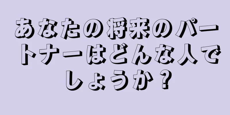 あなたの将来のパートナーはどんな人でしょうか？