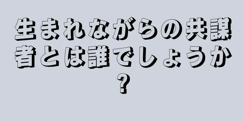 生まれながらの共謀者とは誰でしょうか?