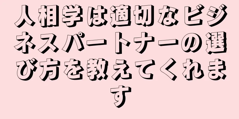 人相学は適切なビジネスパートナーの選び方を教えてくれます