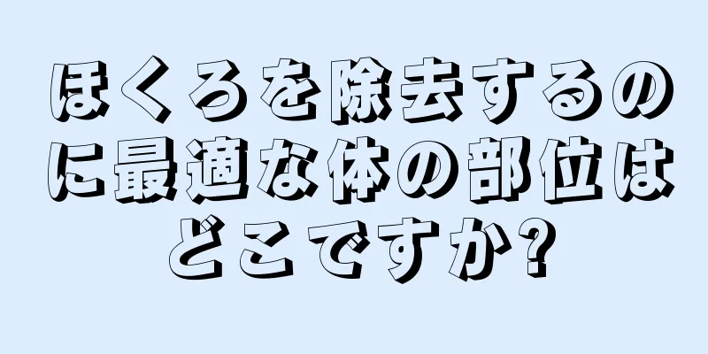 ほくろを除去するのに最適な体の部位はどこですか?