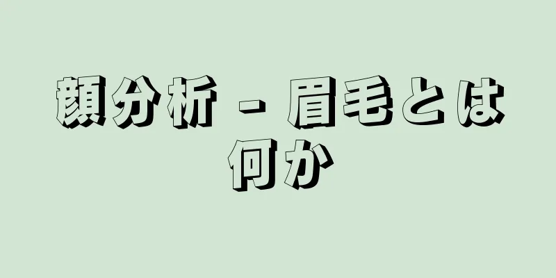 顔分析 - 眉毛とは何か