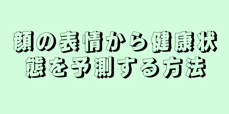 顔の表情から健康状態を予測する方法