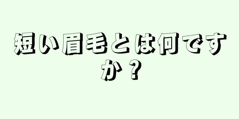 短い眉毛とは何ですか？