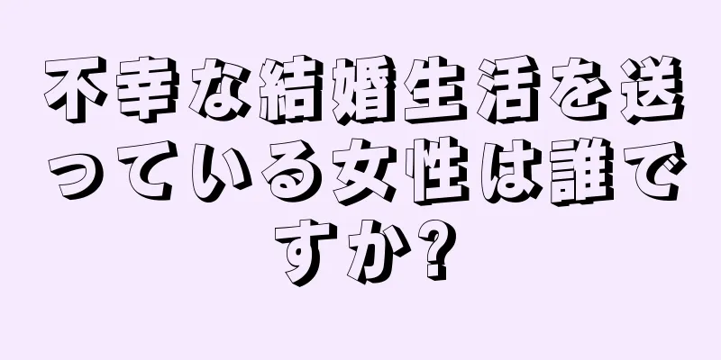 不幸な結婚生活を送っている女性は誰ですか?