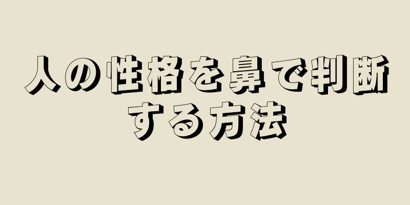 人の性格を鼻で判断する方法