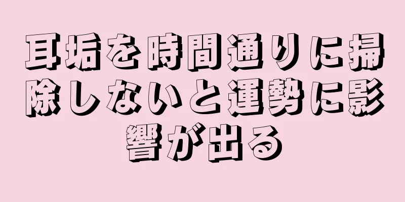 耳垢を時間通りに掃除しないと運勢に影響が出る