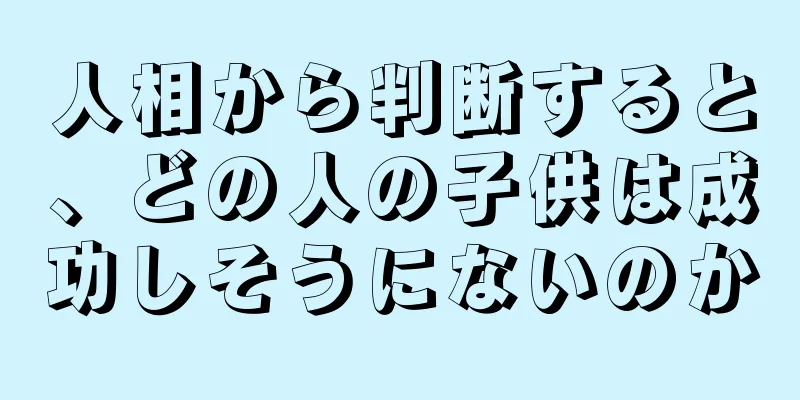 人相から判断すると、どの人の子供は成功しそうにないのか