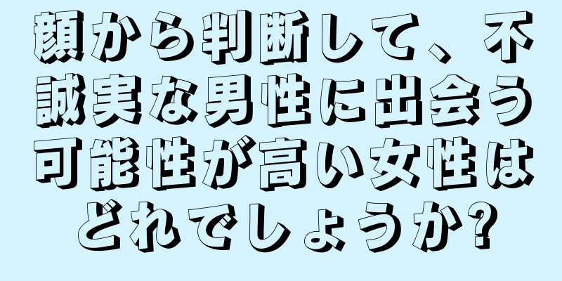 顔から判断して、不誠実な男性に出会う可能性が高い女性はどれでしょうか?