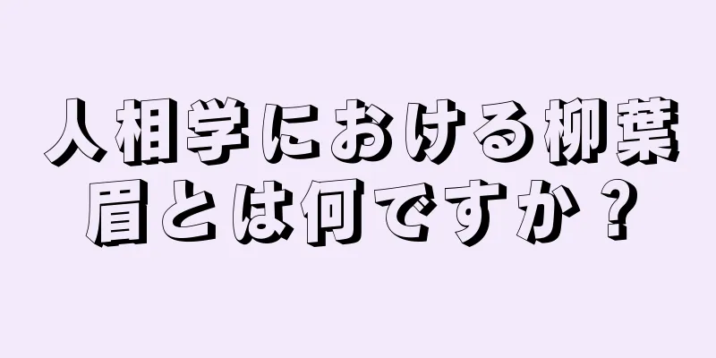 人相学における柳葉眉とは何ですか？