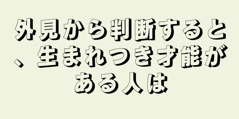 外見から判断すると、生まれつき才能がある人は