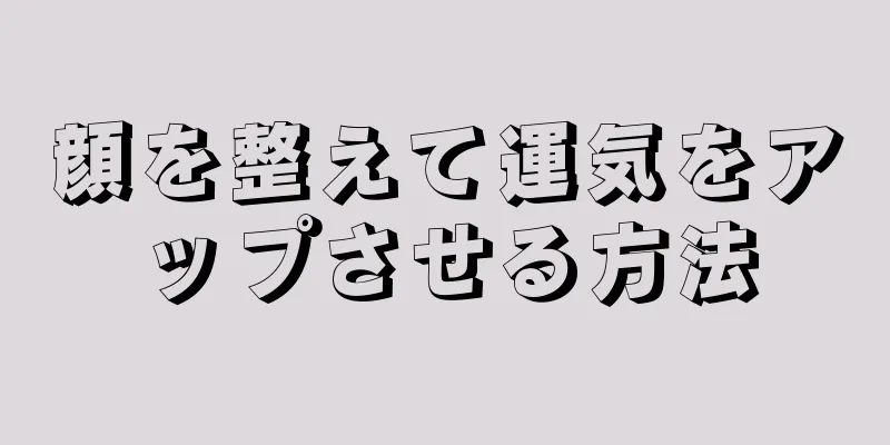 顔を整えて運気をアップさせる方法