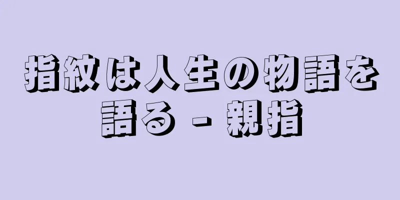 指紋は人生の物語を語る - 親指