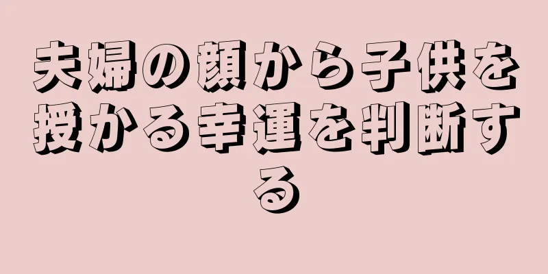 夫婦の顔から子供を授かる幸運を判断する