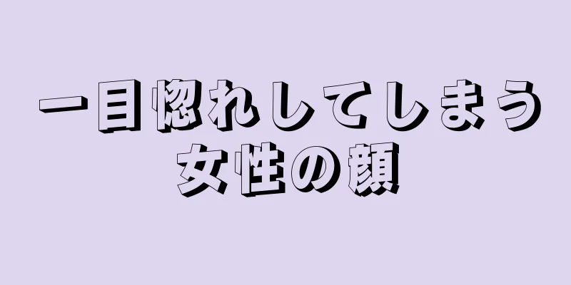 一目惚れしてしまう女性の顔