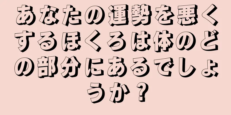 あなたの運勢を悪くするほくろは体のどの部分にあるでしょうか？