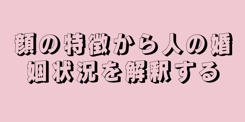 顔の特徴から人の婚姻状況を解釈する