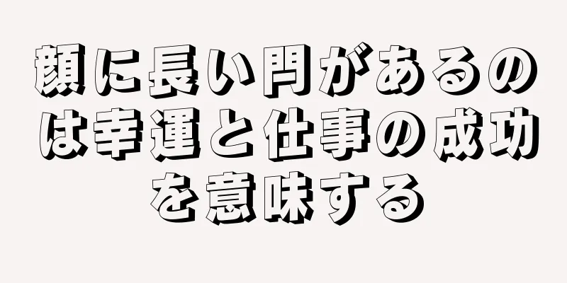 顔に長い閂があるのは幸運と仕事の成功を意味する