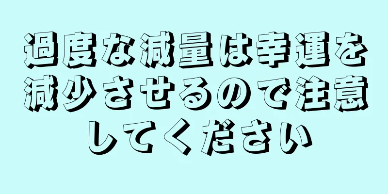 過度な減量は幸運を減少させるので注意してください