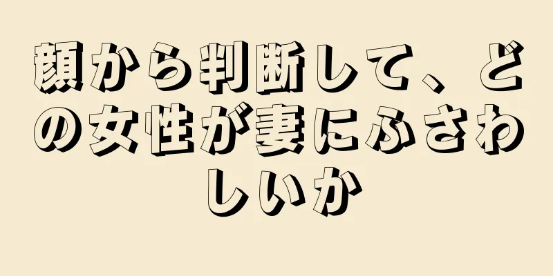 顔から判断して、どの女性が妻にふさわしいか