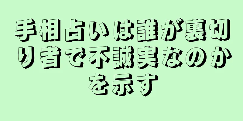 手相占いは誰が裏切り者で不誠実なのかを示す