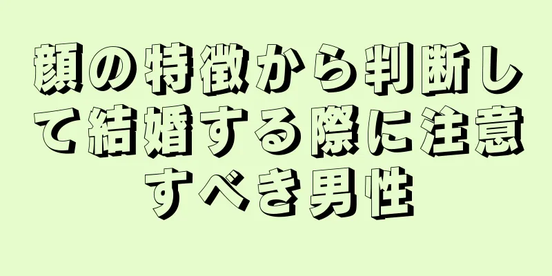 顔の特徴から判断して結婚する際に注意すべき男性