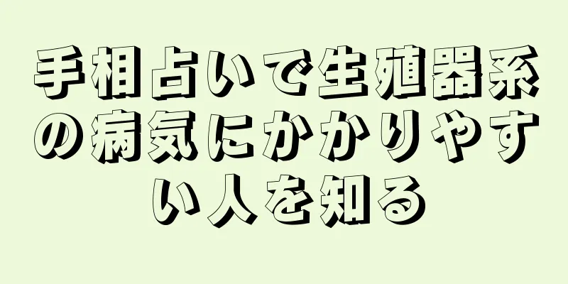 手相占いで生殖器系の病気にかかりやすい人を知る