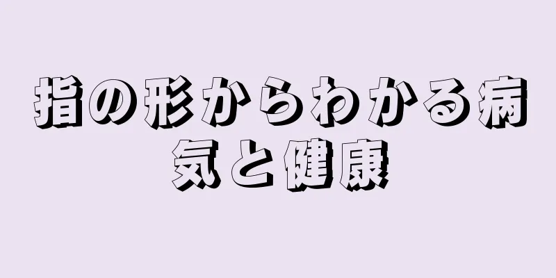 指の形からわかる病気と健康