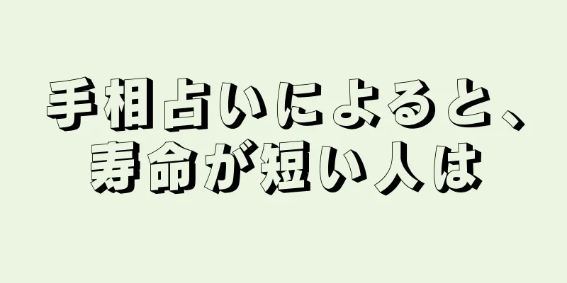 手相占いによると、寿命が短い人は