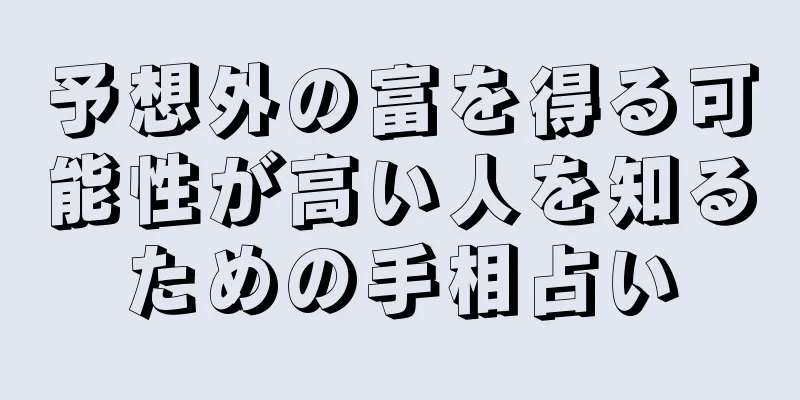 予想外の富を得る可能性が高い人を知るための手相占い