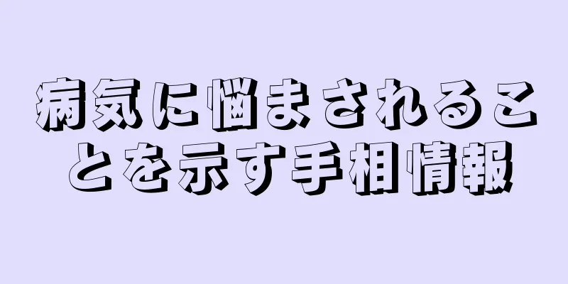 病気に悩まされることを示す手相情報