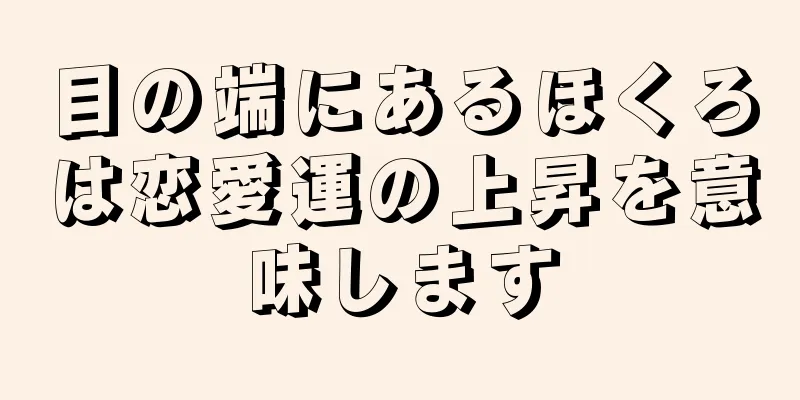 目の端にあるほくろは恋愛運の上昇を意味します