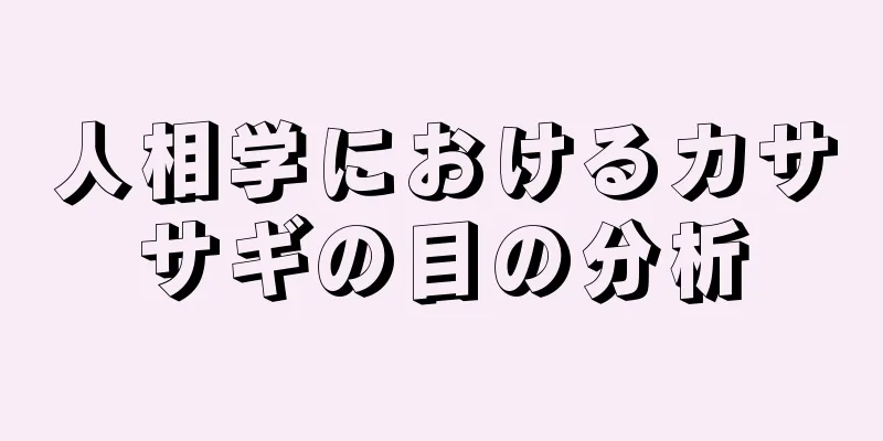 人相学におけるカササギの目の分析