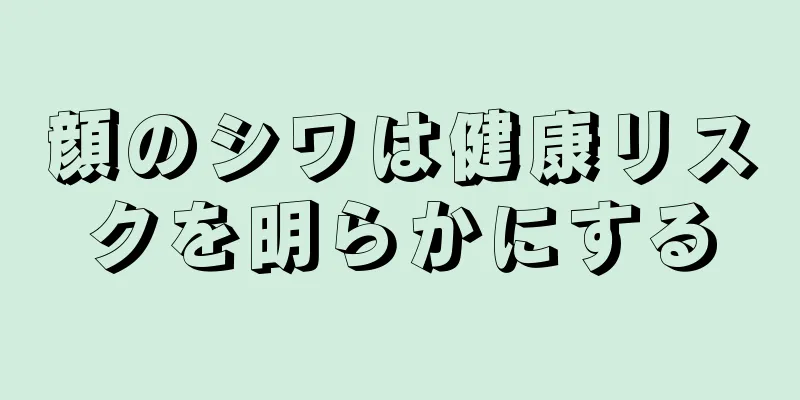 顔のシワは健康リスクを明らかにする