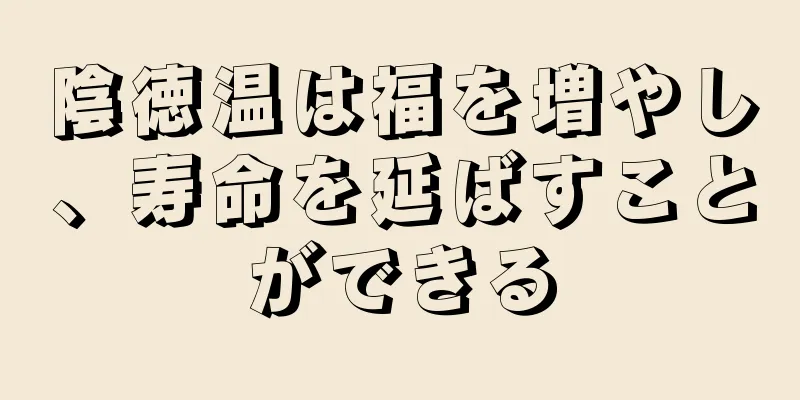 陰徳温は福を増やし、寿命を延ばすことができる